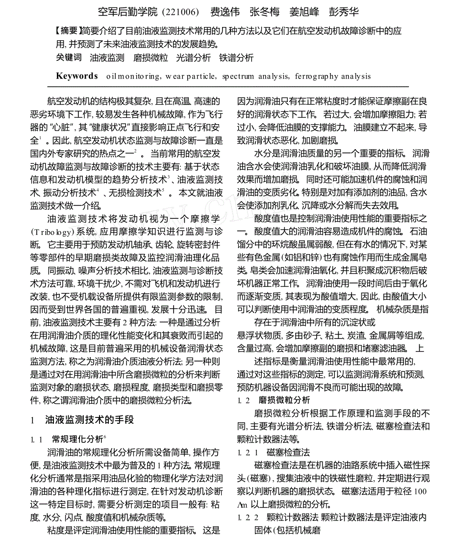 油液监测技术在航空发动机故障诊断中的应用_第1页