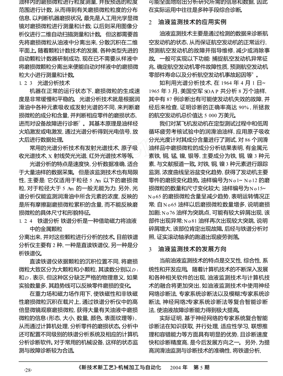 油液监测技术在航空发动机故障诊断中的应用_第2页