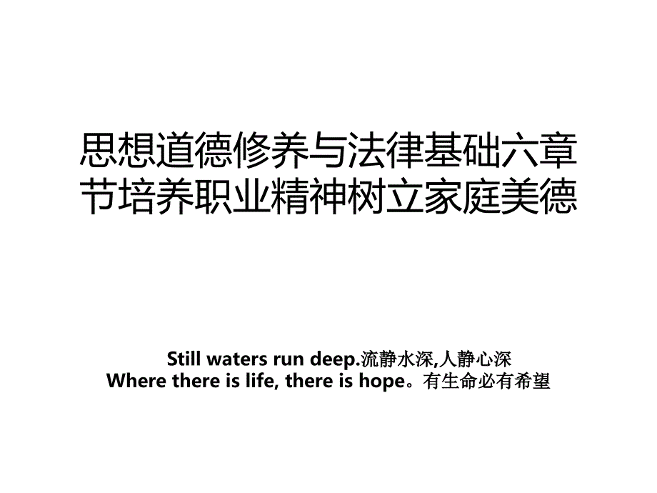 思想道德修养与法律基础六章节培养职业精神树立家庭美德_第1页