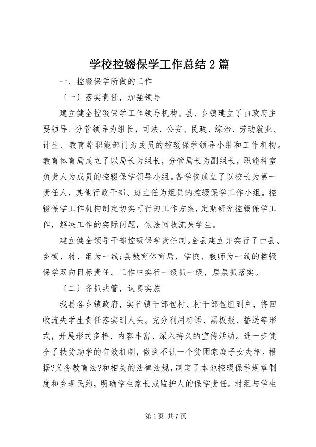 2023年学校控辍保学工作总结篇.docx