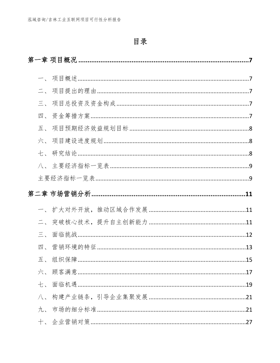 吉林工业互联网项目可行性分析报告（模板参考）_第2页