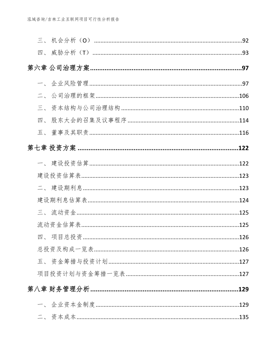 吉林工业互联网项目可行性分析报告（模板参考）_第4页