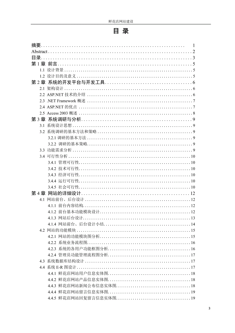 本科毕业论文鲜花店网站建设设计_第4页