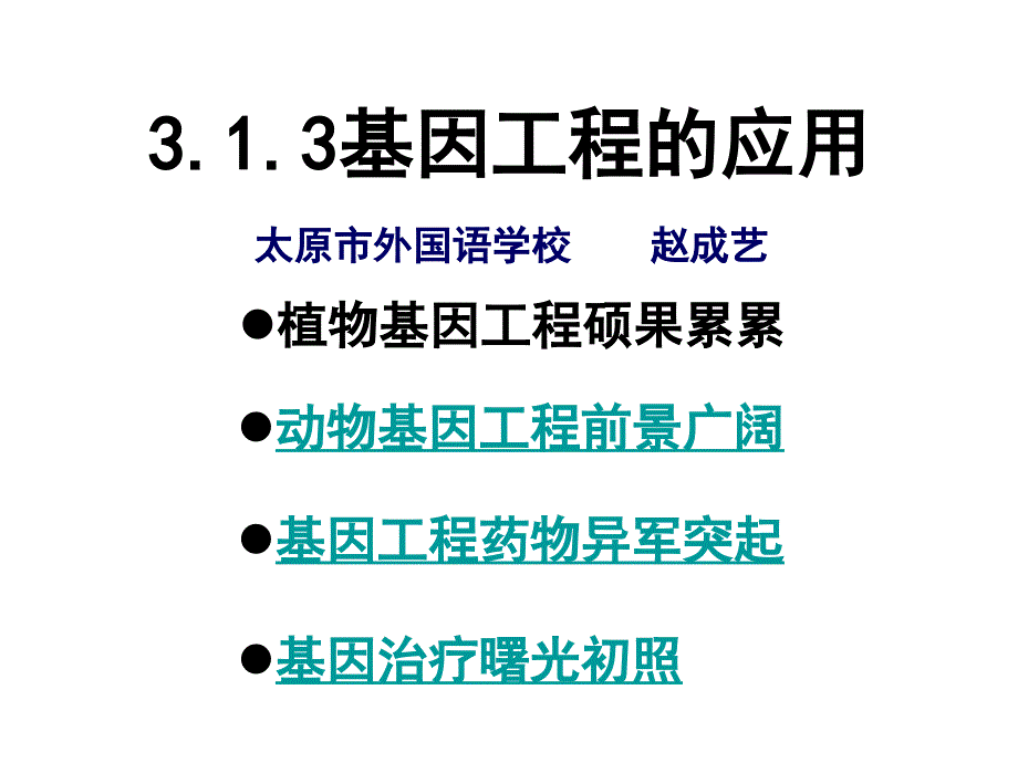 选修专题基因工程基因工程的应用.ppt_第1页