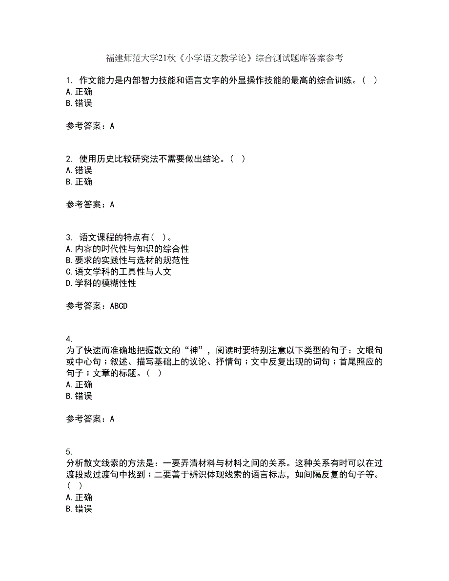 福建师范大学21秋《小学语文教学论》综合测试题库答案参考20_第1页