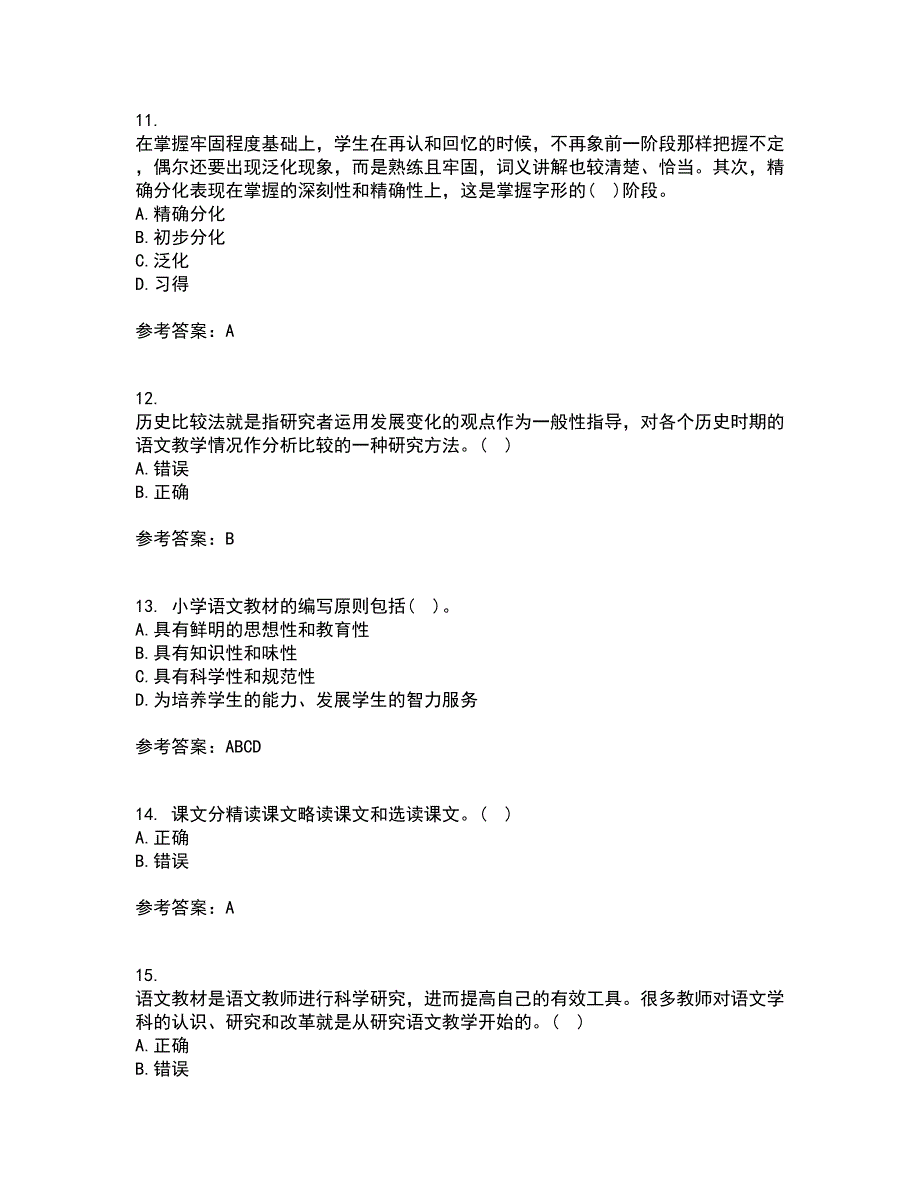 福建师范大学21秋《小学语文教学论》综合测试题库答案参考20_第3页