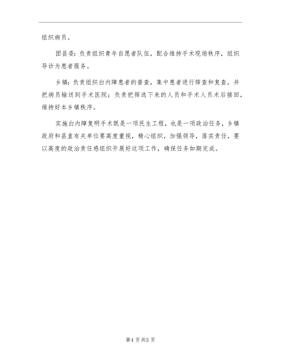 白内障复明手术策划方案范文_第4页