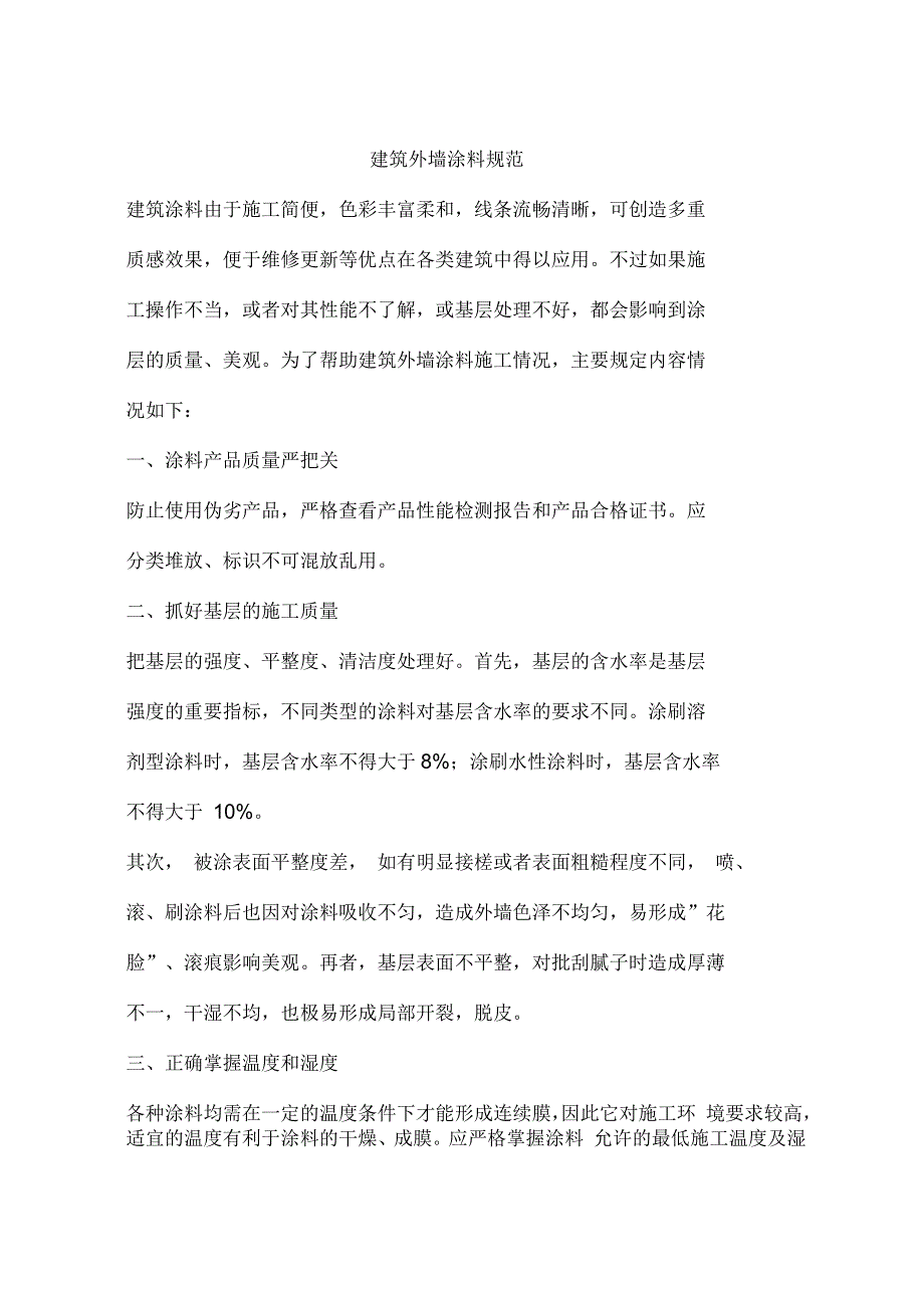 建筑外墙涂料规范_第1页