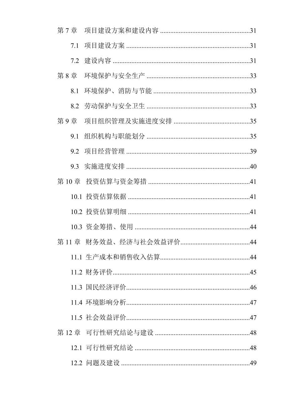 河南某农业生产基地新建工程可行性研究报告.doc_第5页