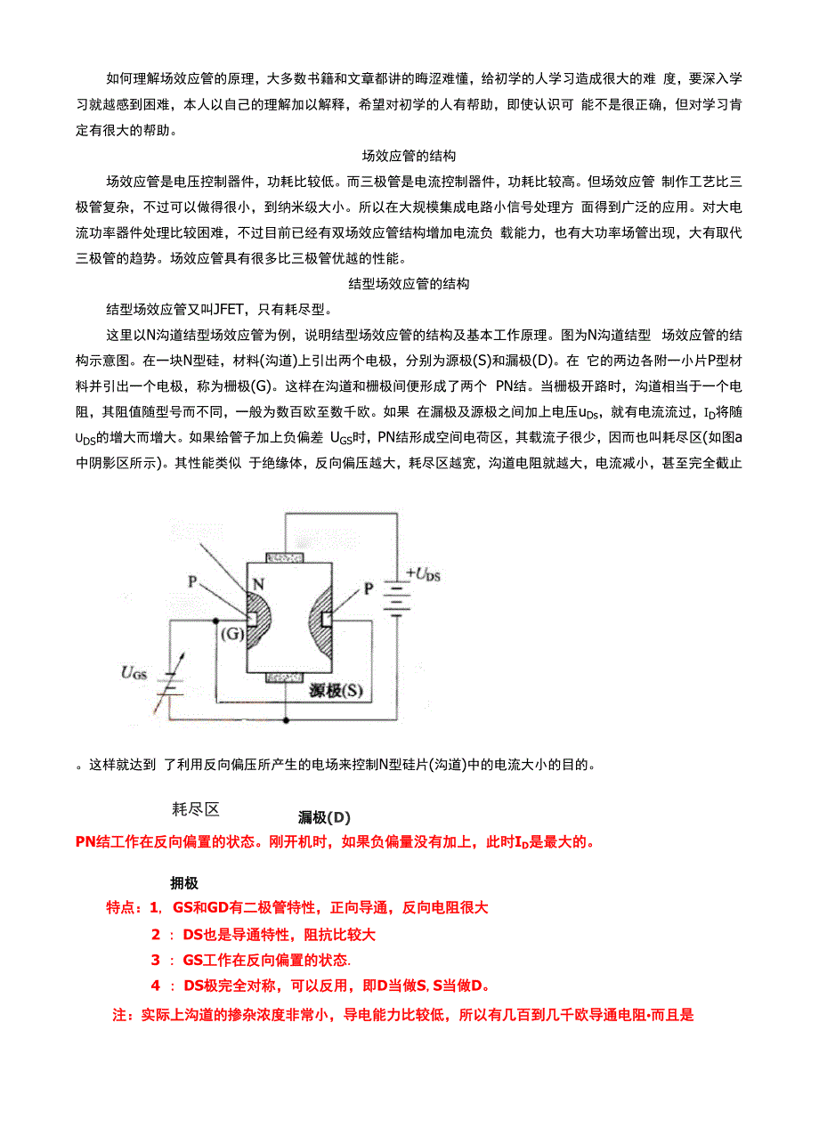 对场效应管工作原理的理解_第1页