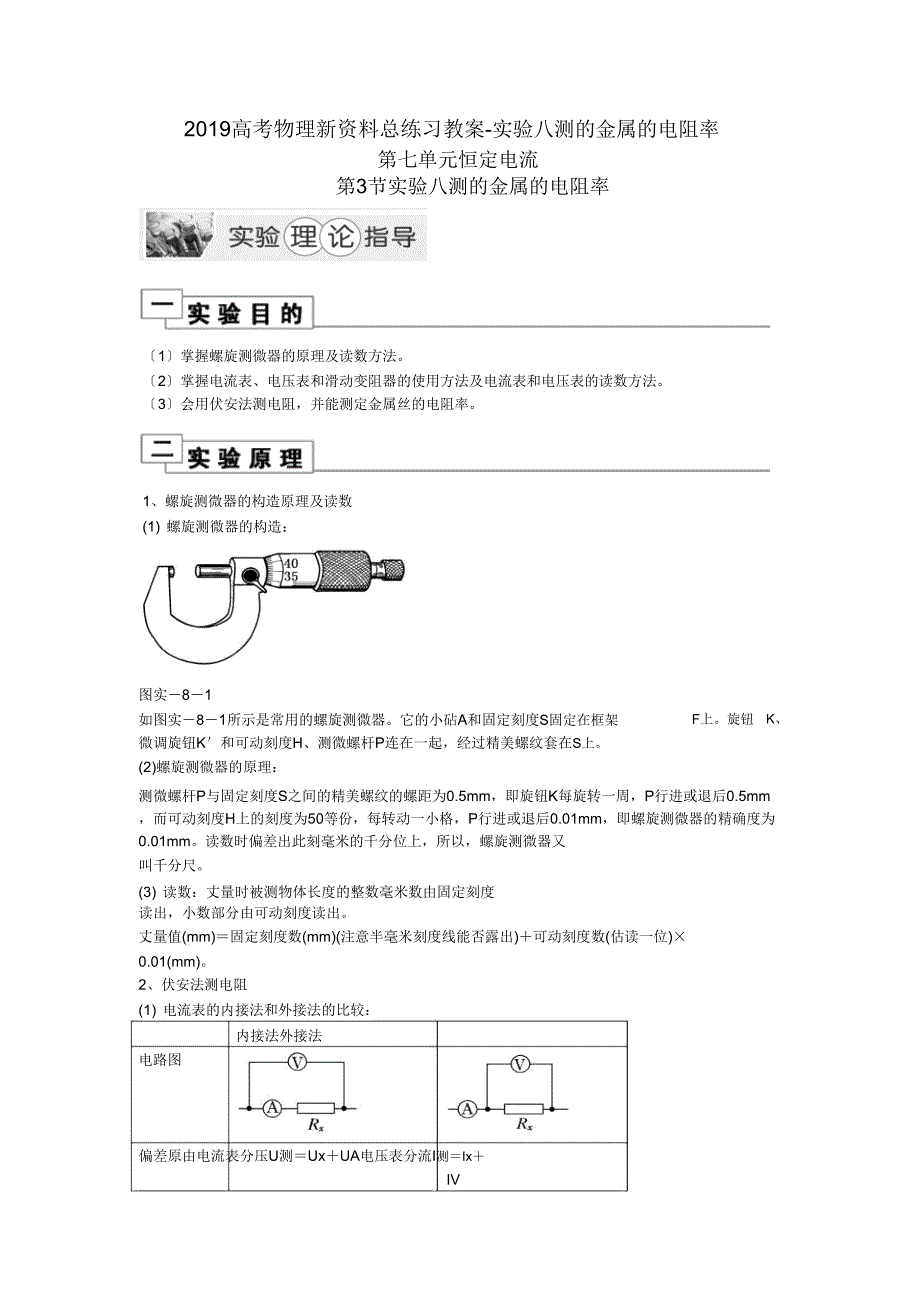 2019高考物理新资料总练习学案实验八测金属电阻率.doc_第1页