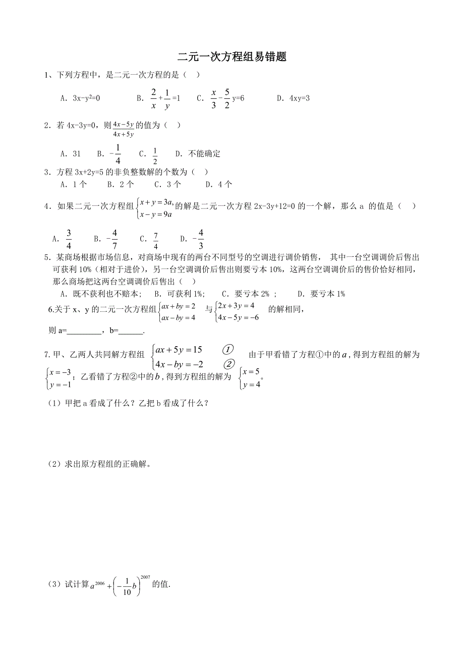 二元一次方程组易错题整理_第1页