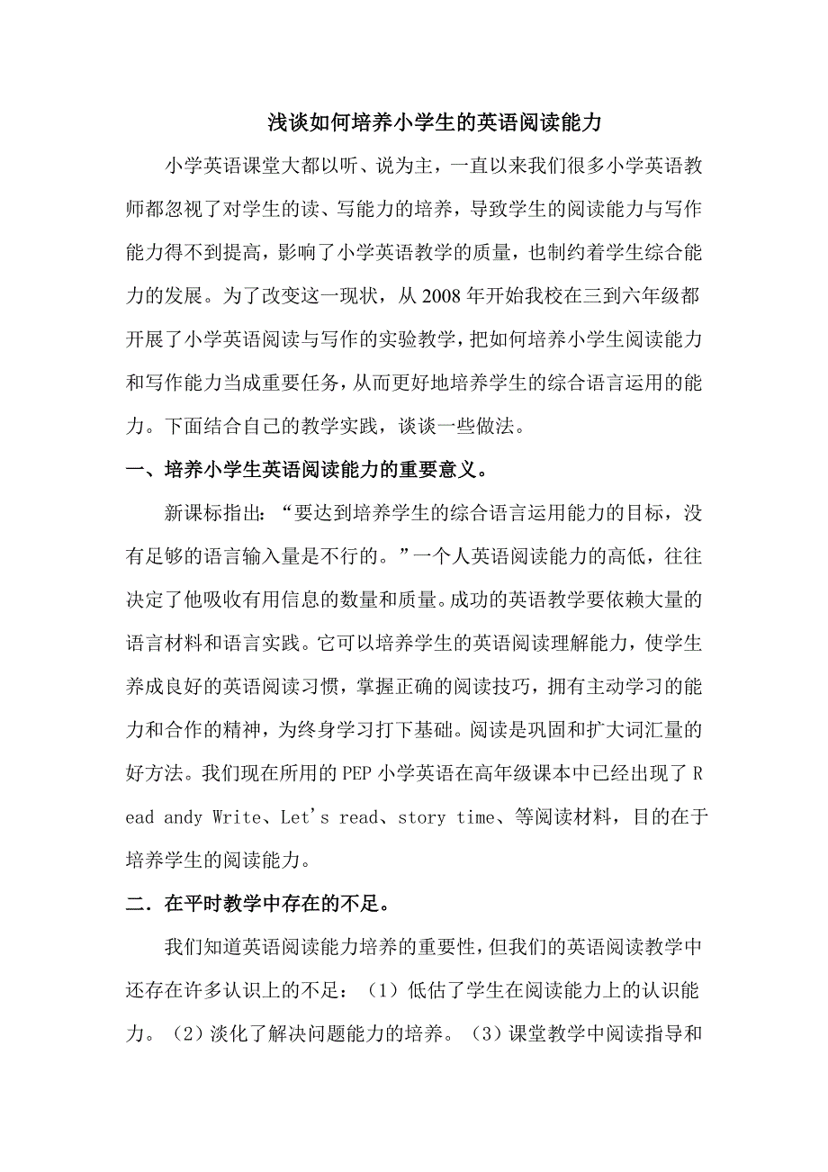 浅谈如何培养小学生的英语阅读能力_第1页