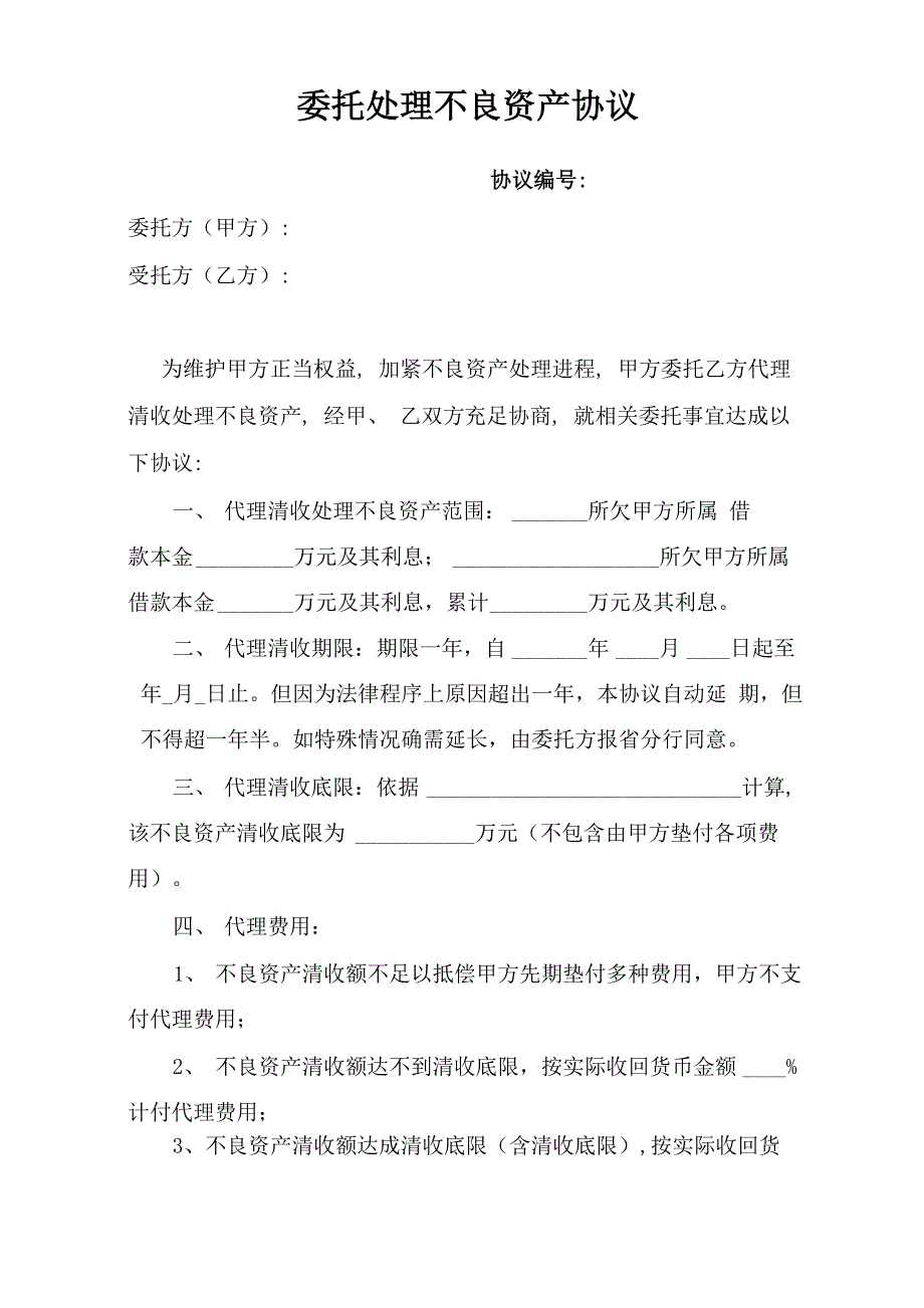 委托处置不良资产协议范本模板_第1页