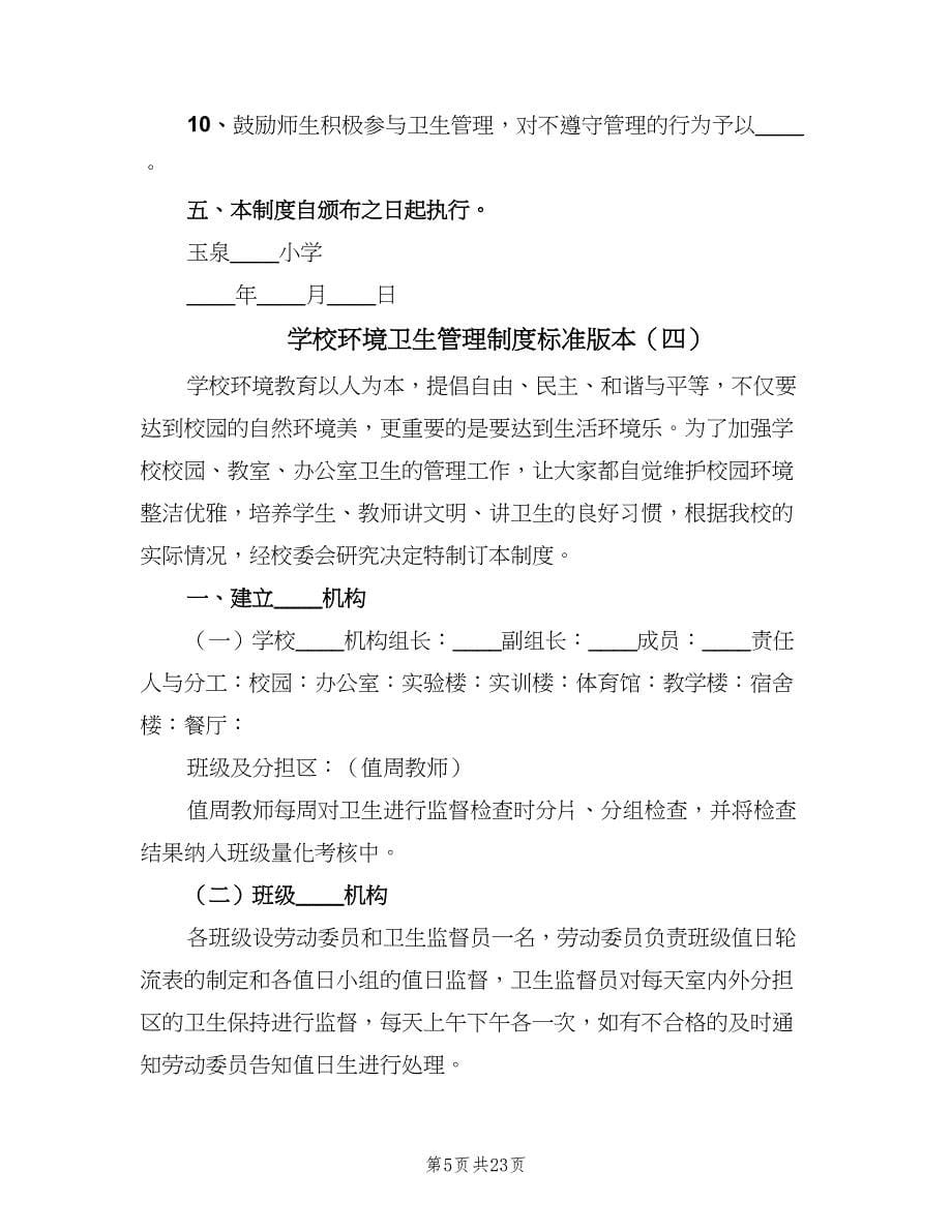 学校环境卫生管理制度标准版本（九篇）.doc_第5页