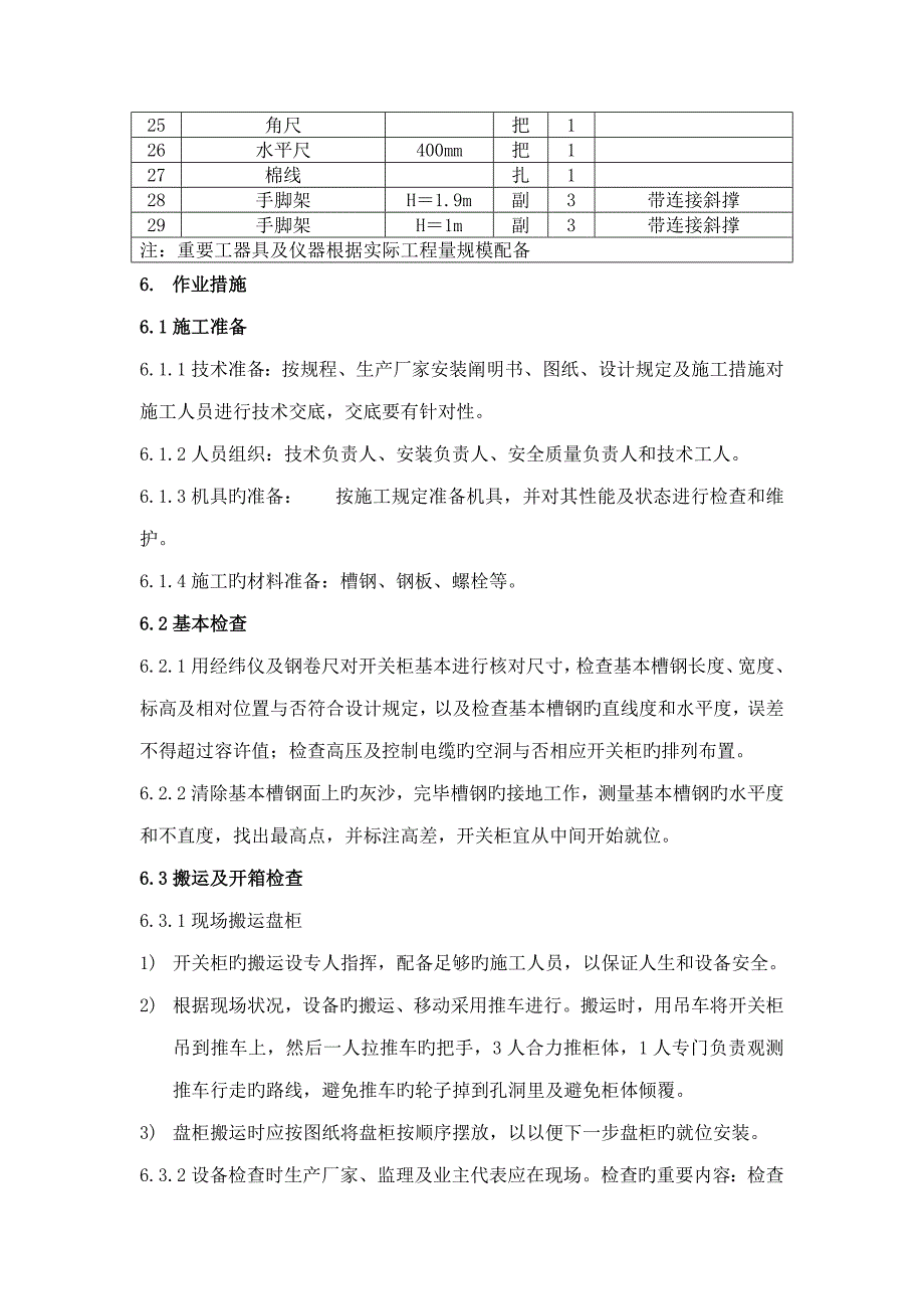 高压开关柜安装综合施工专题方案_第4页