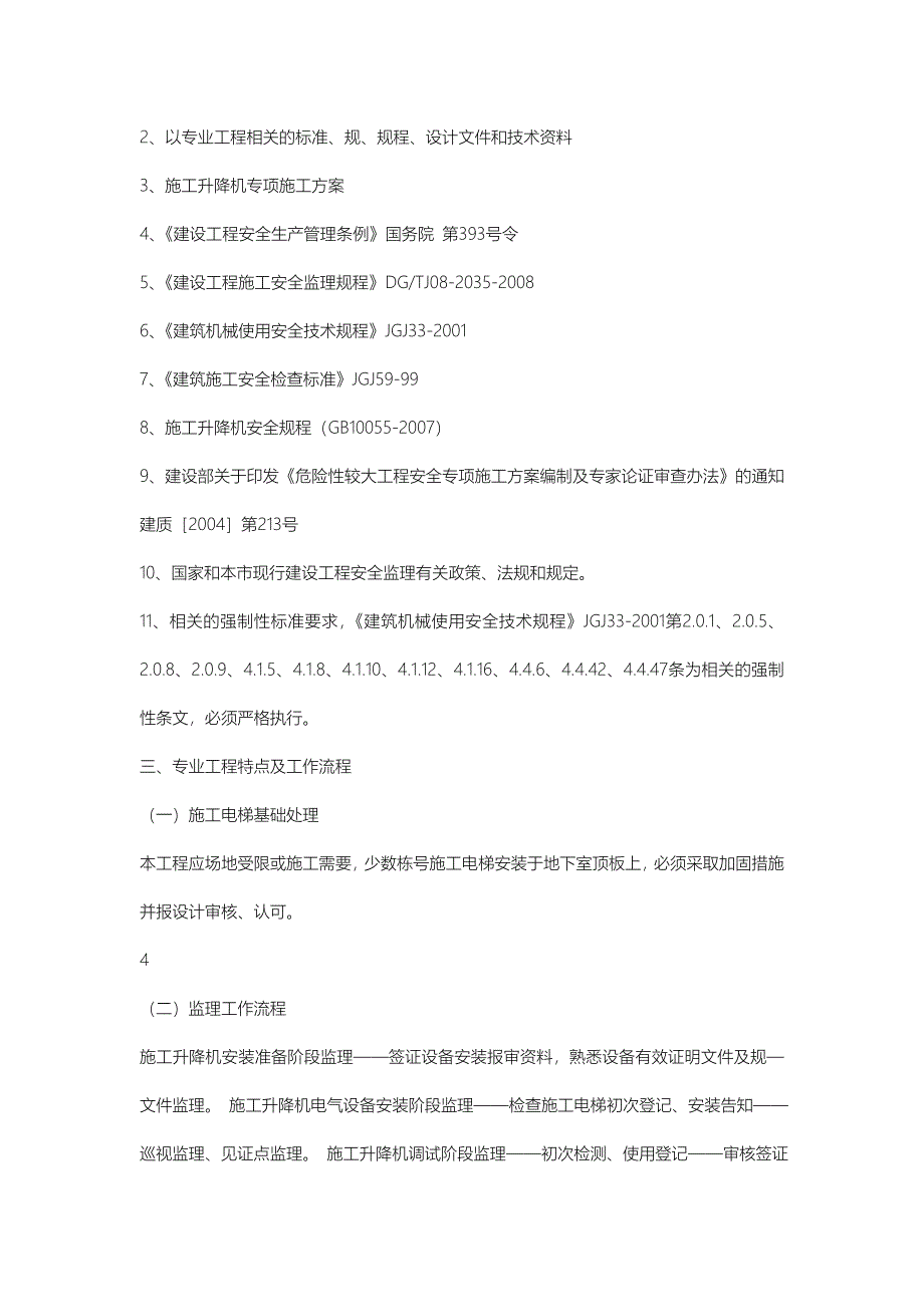 施工电梯安装与拆卸工程监理实施细则_第3页