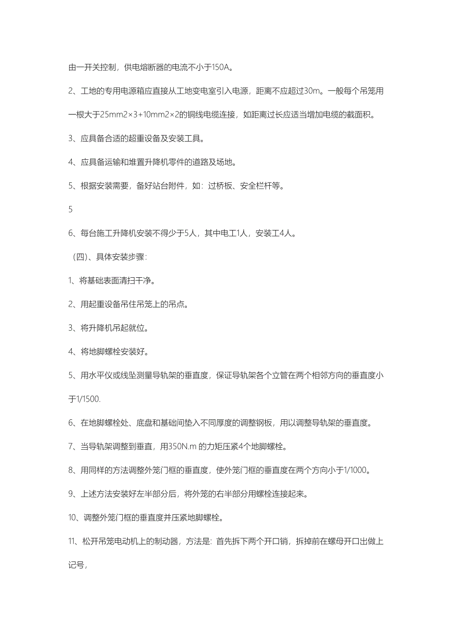 施工电梯安装与拆卸工程监理实施细则_第5页