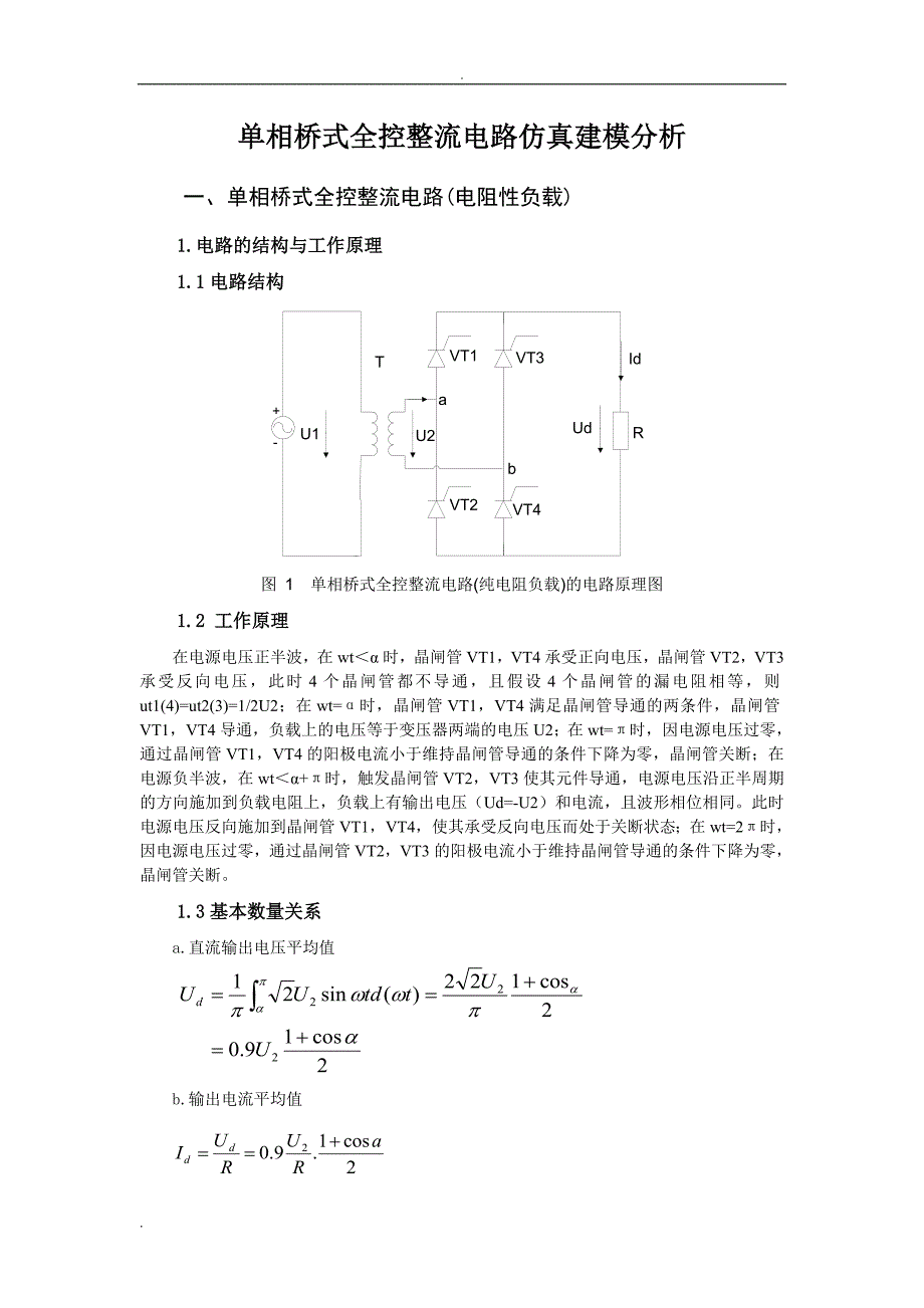 单相桥式全控整流电路仿真与分析_第4页