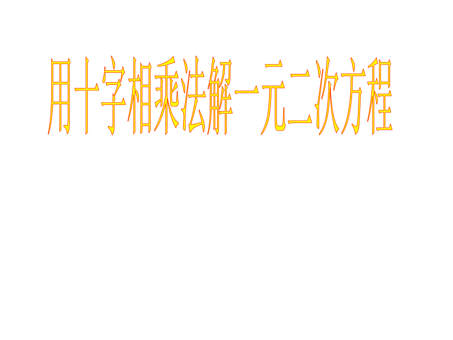 用十字相乘法解一元二次方程课件_第1页