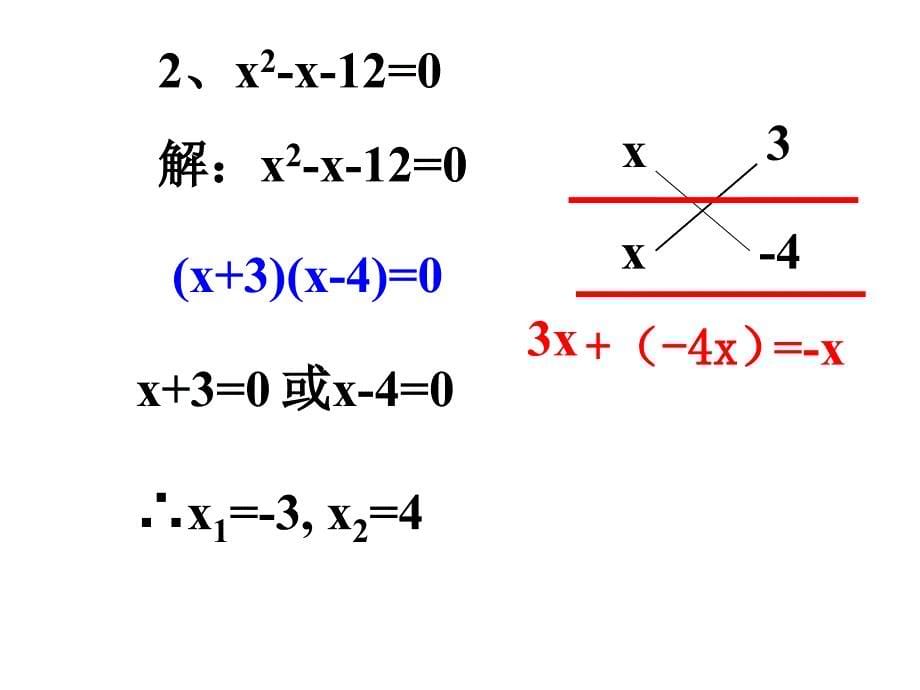 用十字相乘法解一元二次方程课件_第5页