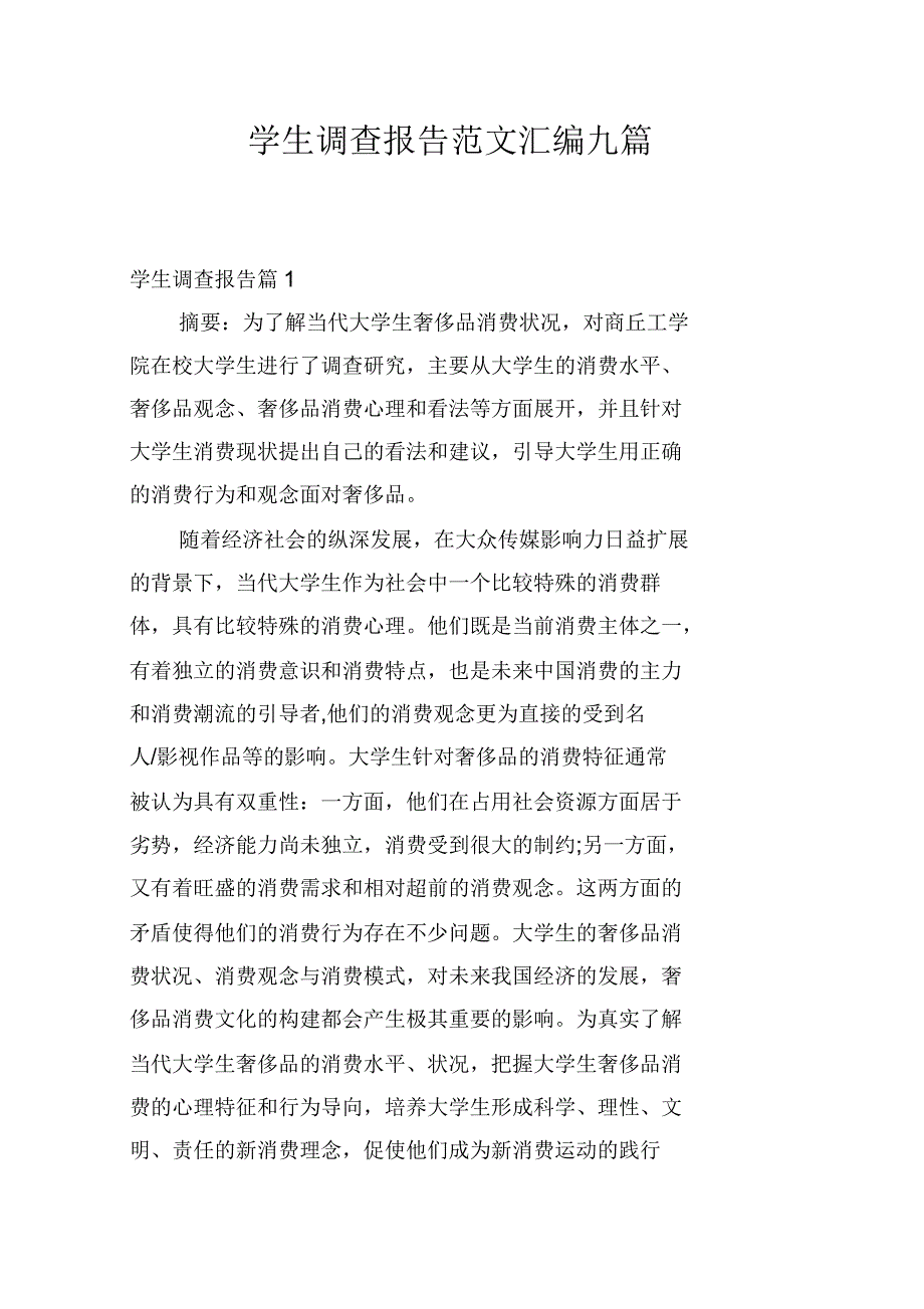 学生调查报告范文汇编九篇_第1页