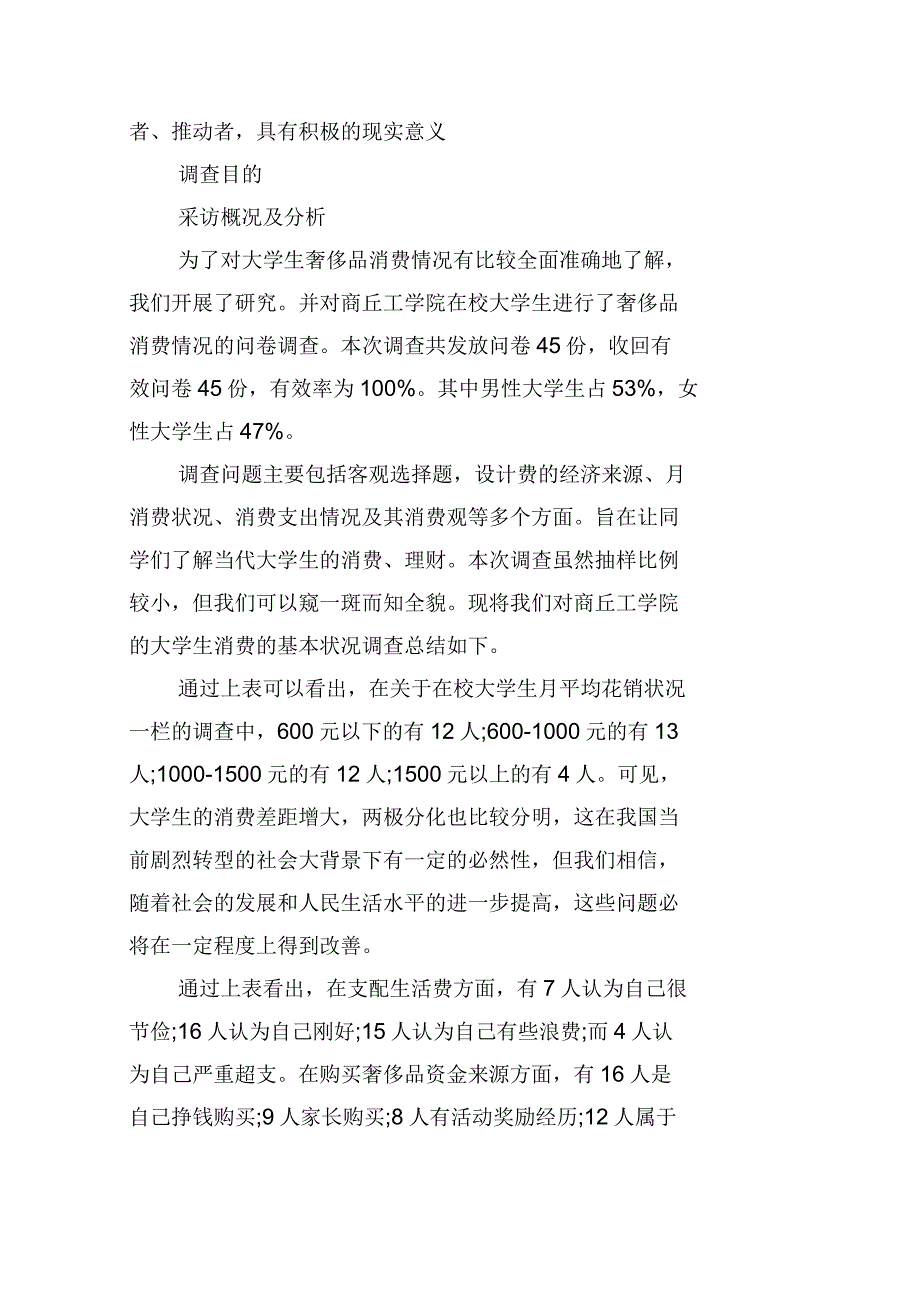 学生调查报告范文汇编九篇_第2页