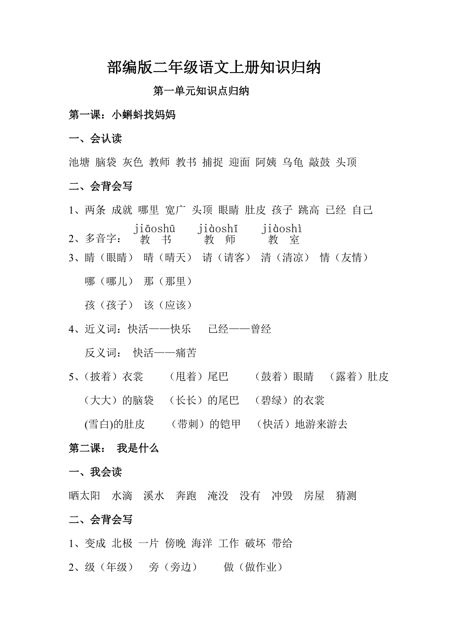 部编版小学二年级语文上册每课知识点归纳_第1页