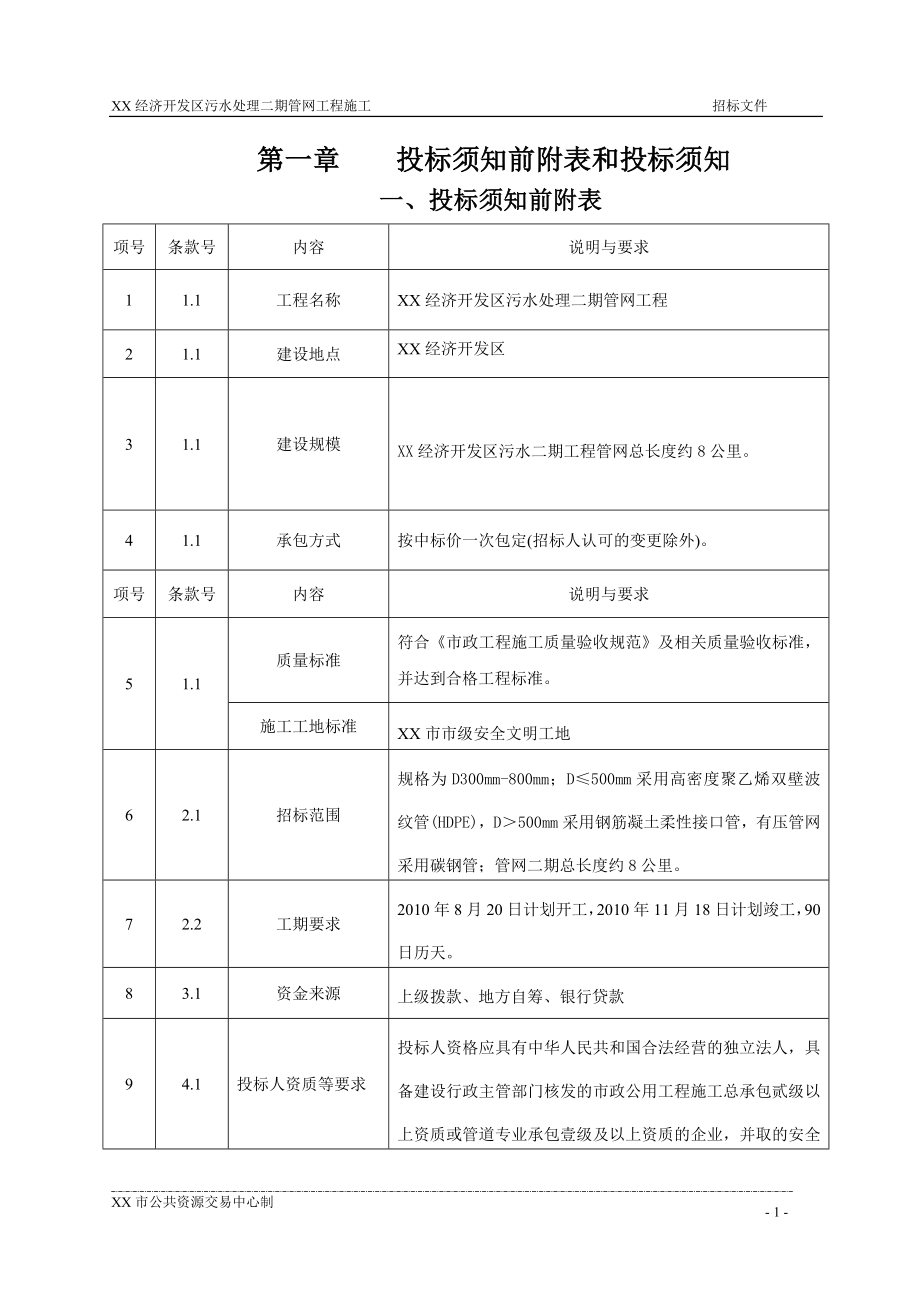 某经济开发区污水处理二期管网工程施工招标文件--副本标书文本.doc_第2页