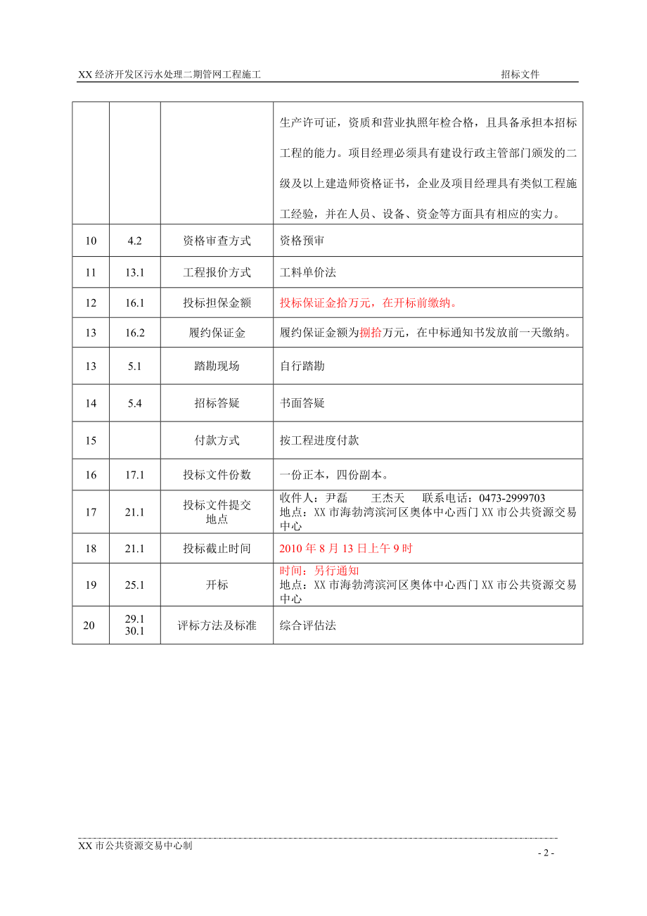 某经济开发区污水处理二期管网工程施工招标文件--副本标书文本.doc_第3页