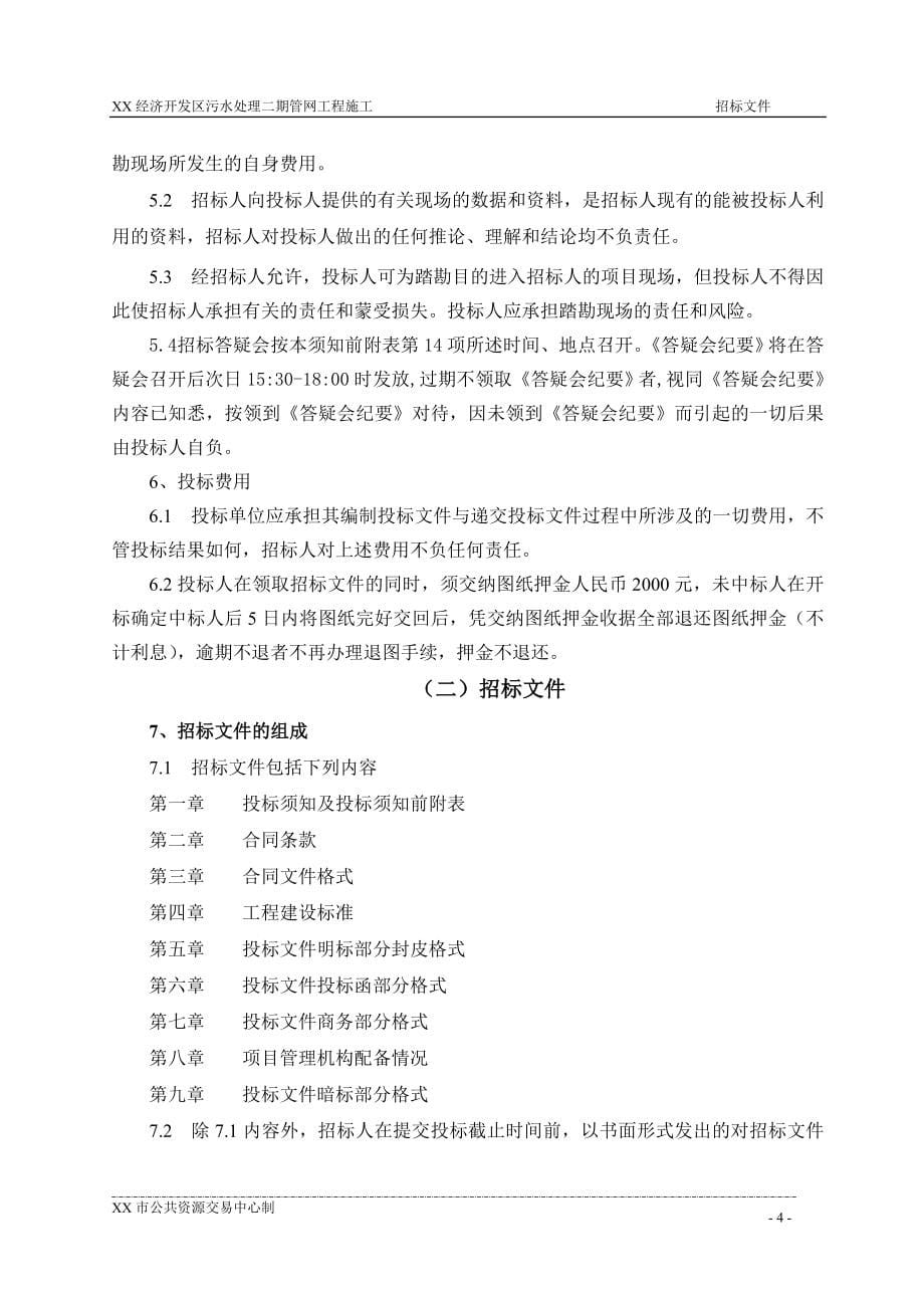 某经济开发区污水处理二期管网工程施工招标文件--副本标书文本.doc_第5页