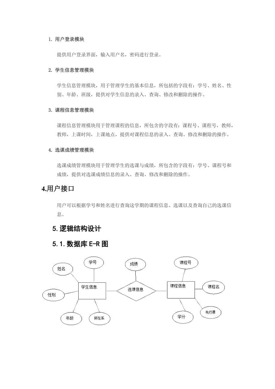 学生选课系统概要设计报告_第5页