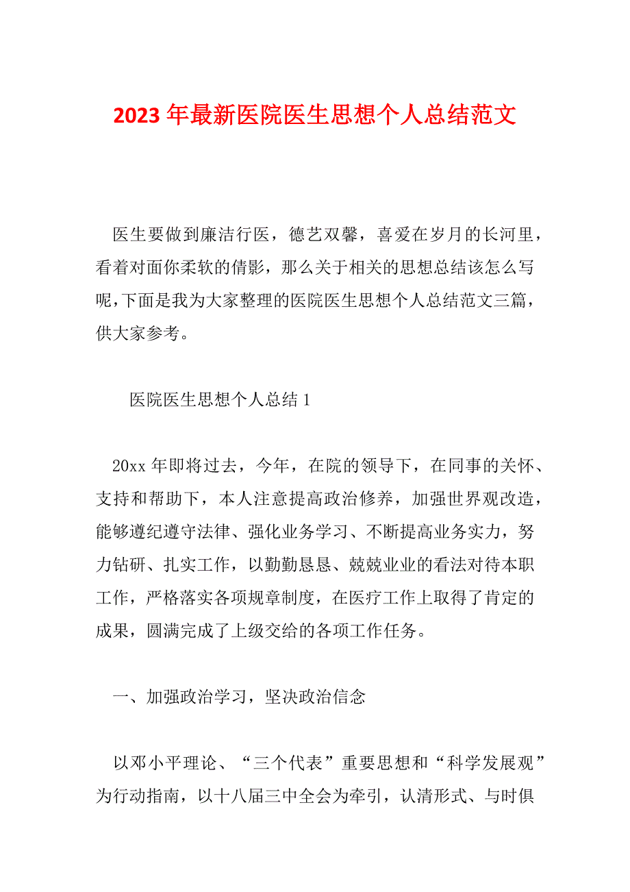 2023年最新医院医生思想个人总结范文_第1页