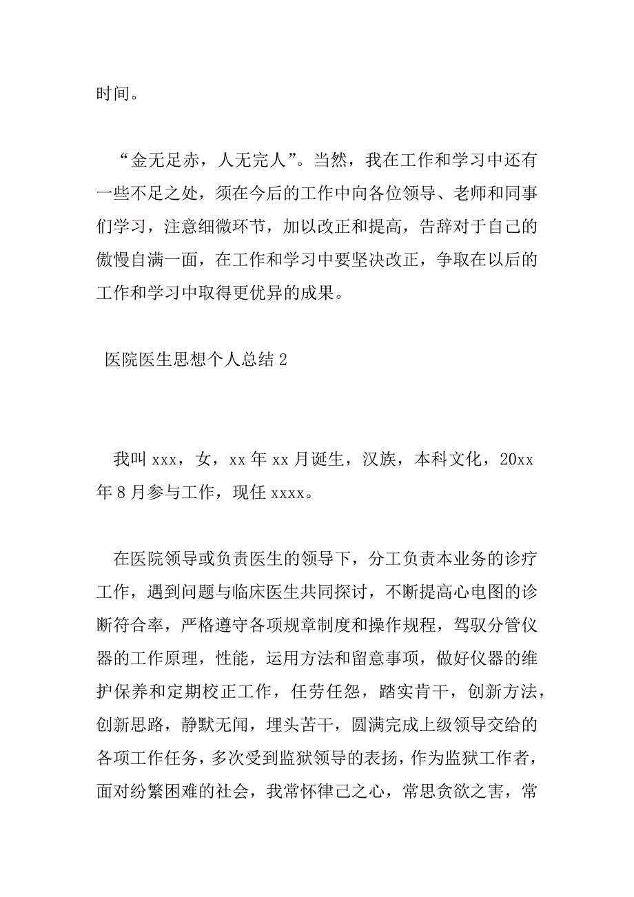 2023年最新医院医生思想个人总结范文_第4页