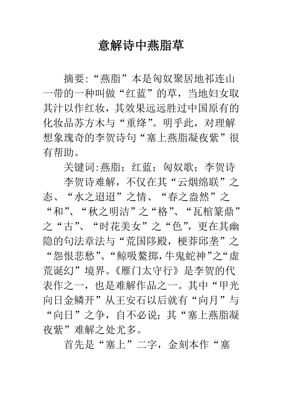 意解诗中燕脂草.docx_第1页