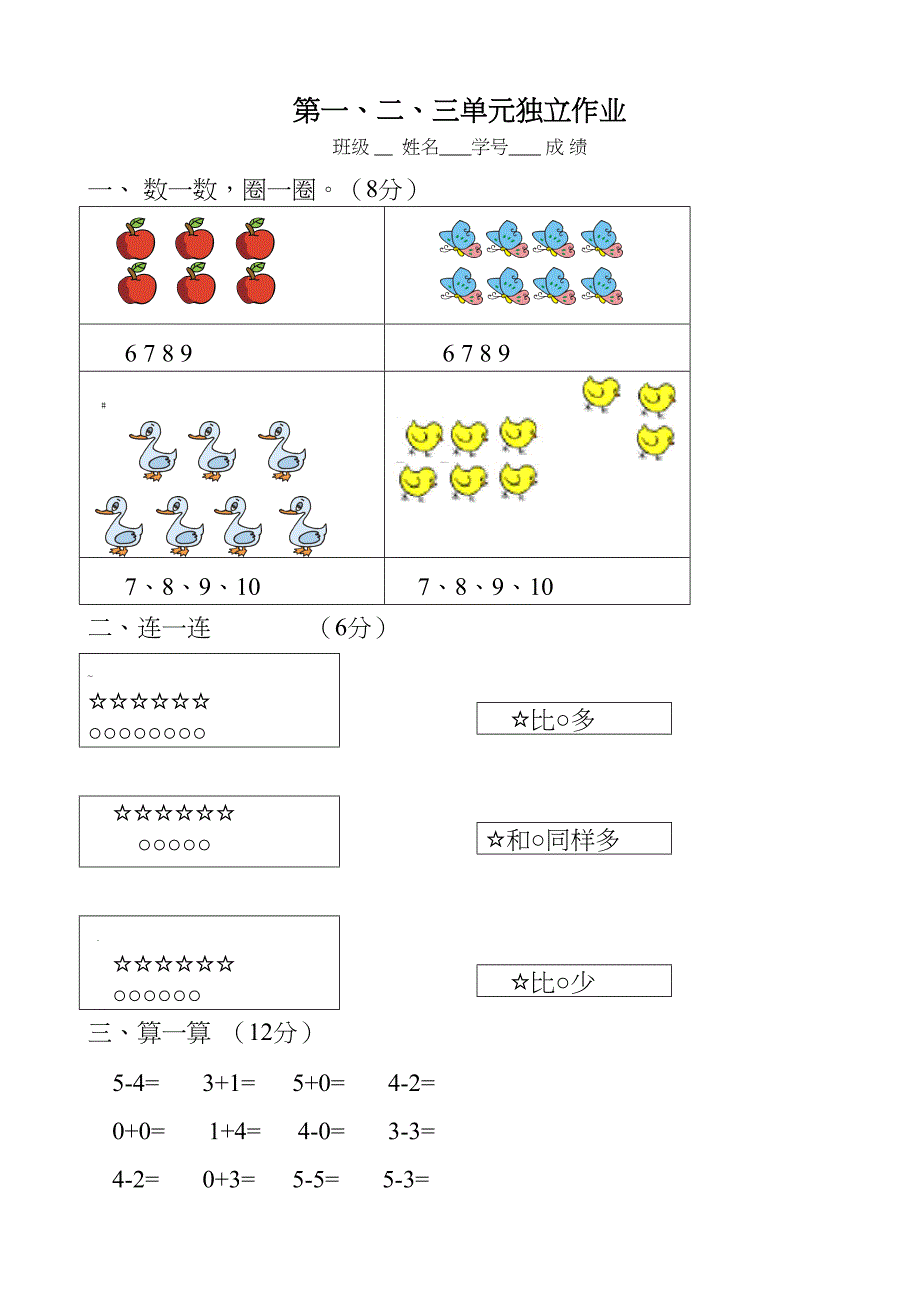 新人教版小学一年级数学上册单元试卷全册(DOC 39页)_第1页