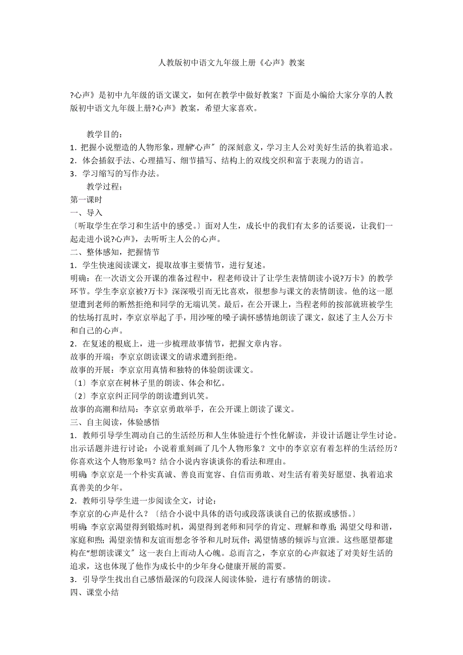 人教版初中语文九年级上册《心声》教案_第1页