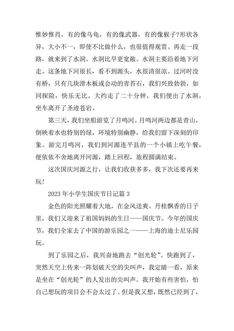 2023年小学生国庆节日记（十篇）_第4页