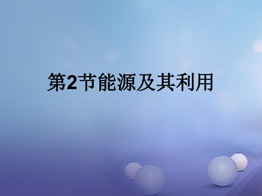 九年级科学下册 4.2 能源及其利用4 （新版）浙教版_第1页