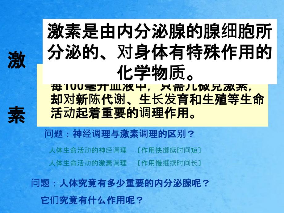 人体生命活动激素调节ppt课件_第3页