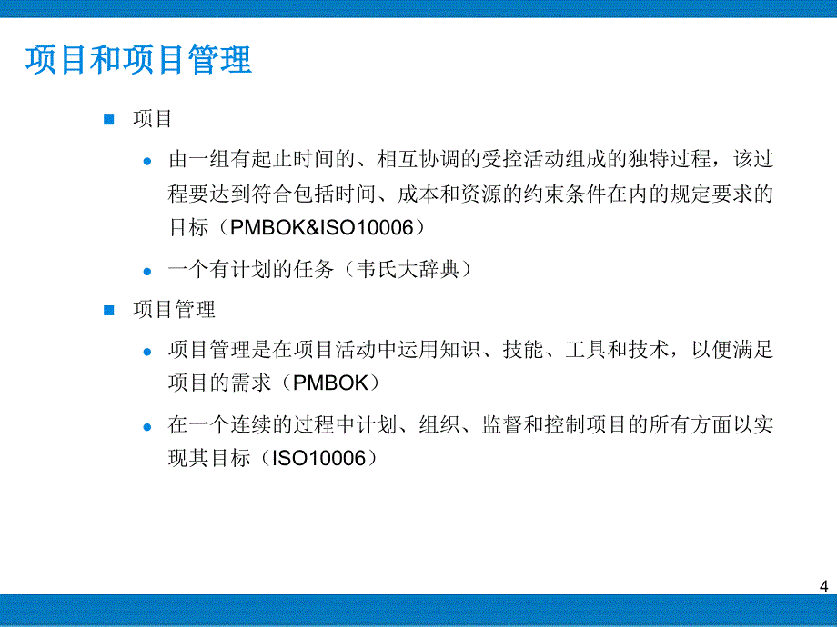 企业项目管理培训_第4页