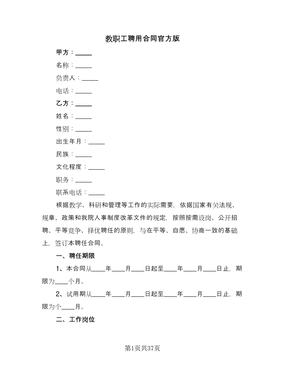 教职工聘用合同官方版（8篇）.doc_第1页