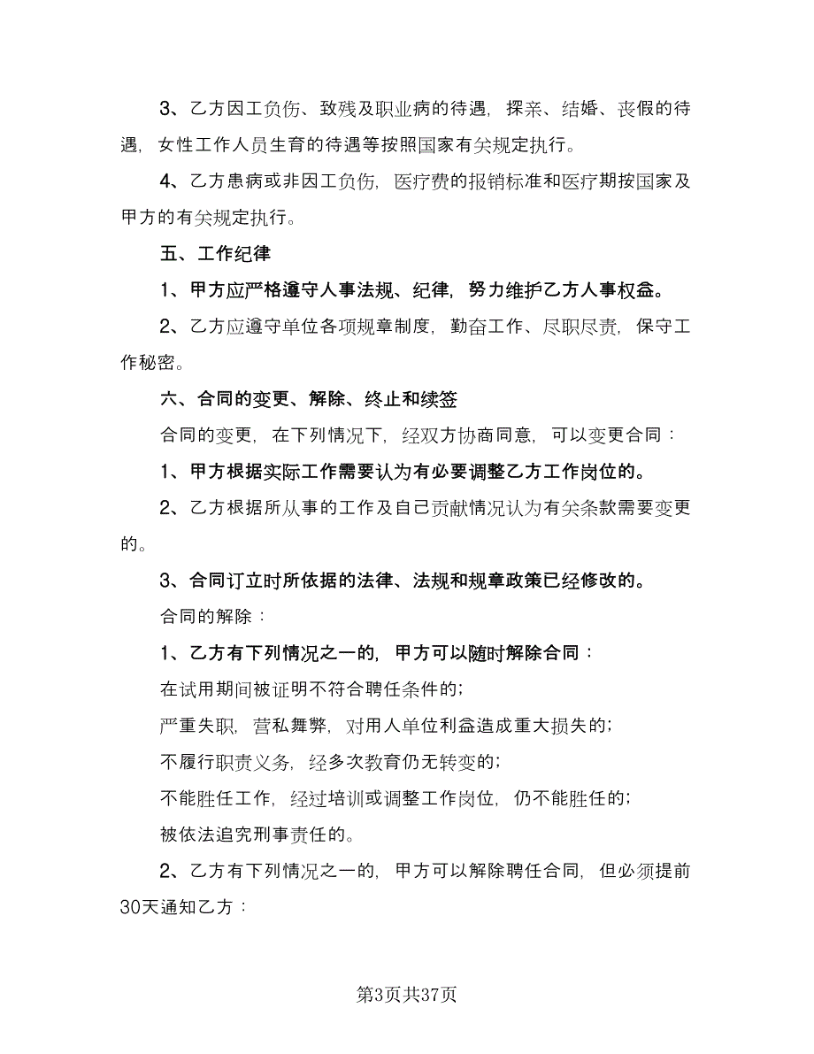 教职工聘用合同官方版（8篇）.doc_第3页