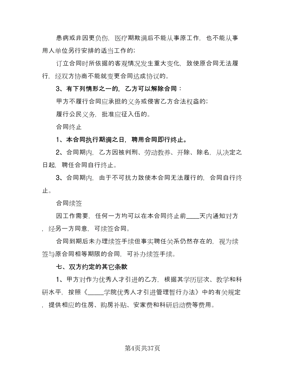 教职工聘用合同官方版（8篇）.doc_第4页