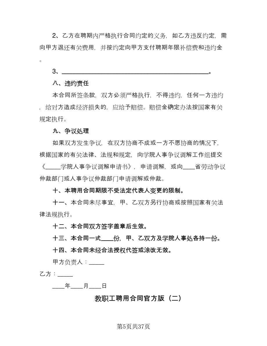 教职工聘用合同官方版（8篇）.doc_第5页