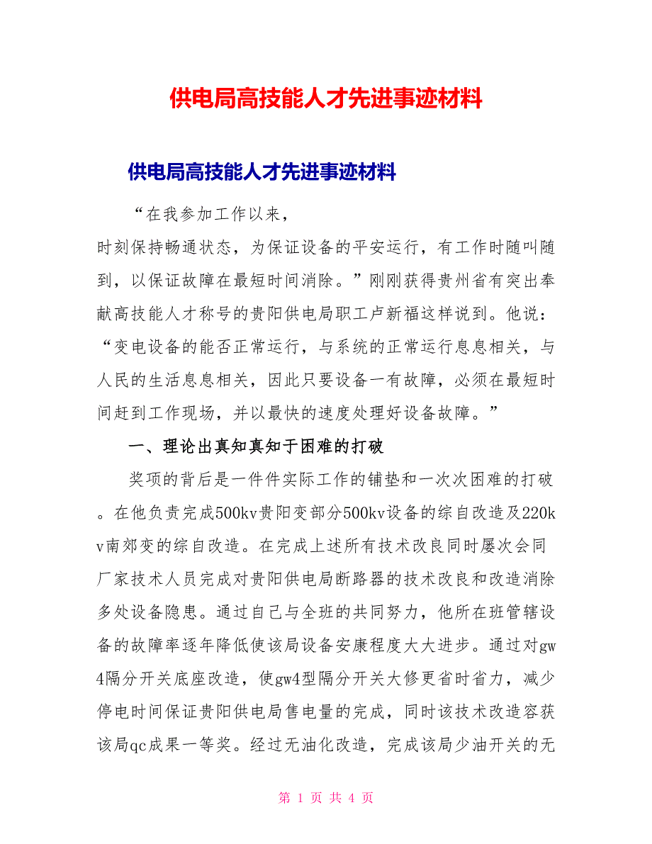 供电局高技能人才先进事迹材料_第1页