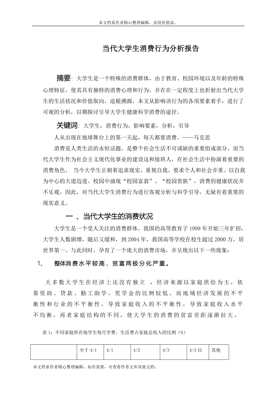 当代大学生消费行为分析报告.doc_第1页