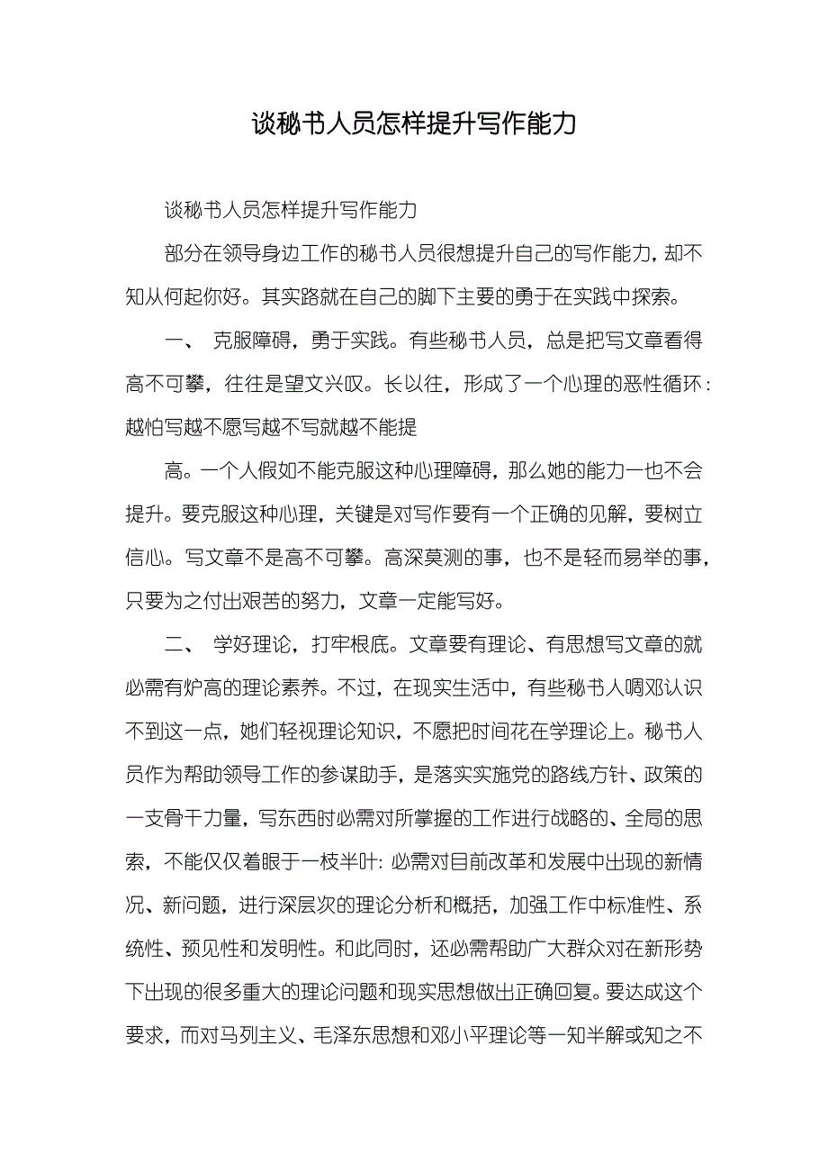 谈秘书人员怎样提升写作能力_第1页