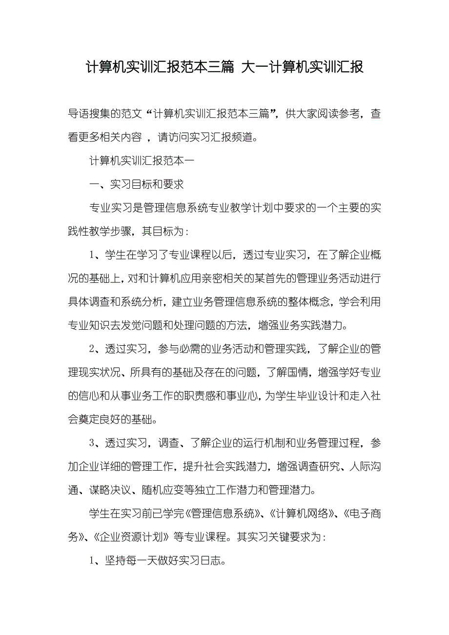 计算机实训汇报范本三篇大一计算机实训汇报_第1页