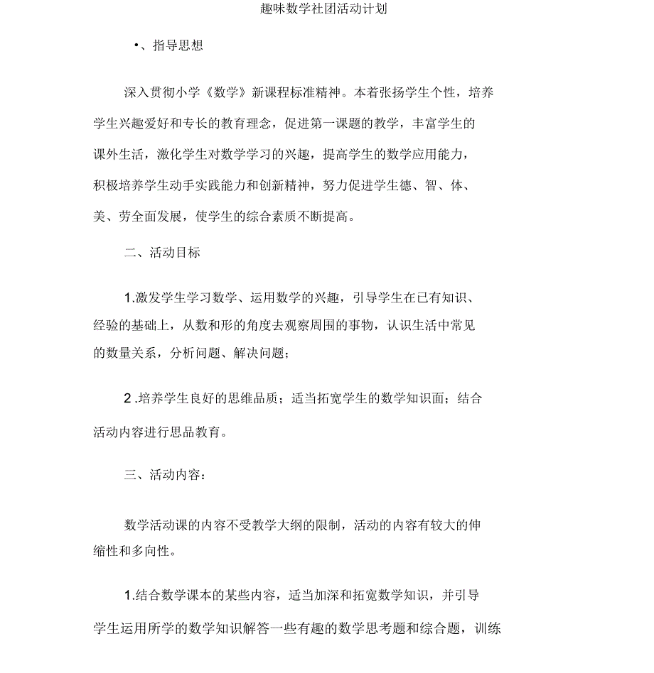小学数学社团活动计划_第1页